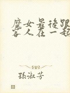 魔女最后跟那个客人在一起