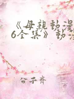 《母亲动漫1~6全集》动漫观看