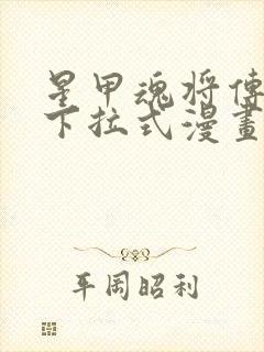 星甲魂将传免费下拉式漫画