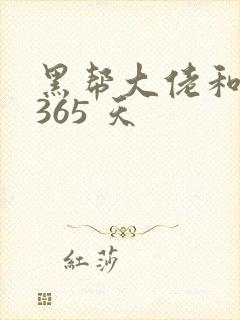 黑帮大佬和我的365 天