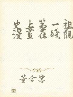 史上第一祖师爷漫画在线观看无删减