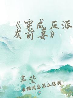 《穿成反派的炮灰前妻》