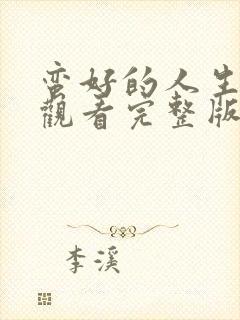 蛮好的人生免费观看完整版星辰