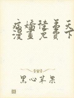 病娇徒弟天天哄漫画免费下拉式