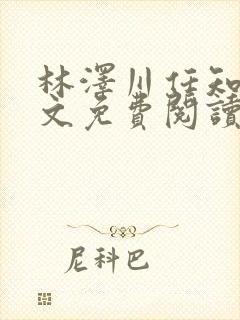 林泽川任知夏全文免费阅读笔趣阁