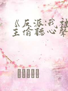 《反派:我被女主偷听心声以后》