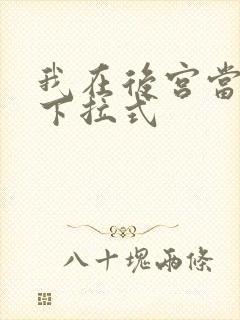 我在后宫当大佬下拉式