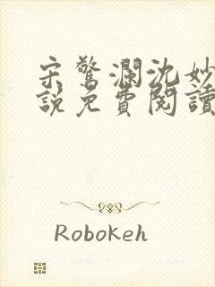 宋惊澜沈妙菱小说免费阅读最新章节