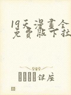 19天漫画全集免费版下拉式6漫画