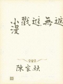 小戳进无遮挡动漫