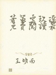 萧策云玖瑶小说免费阅读最新章节