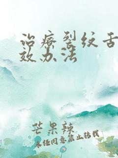 治疗裂纹舌的有效办法