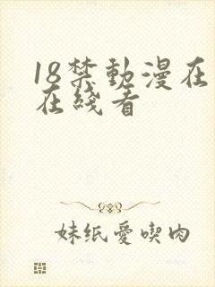 18禁动漫在线在线看
