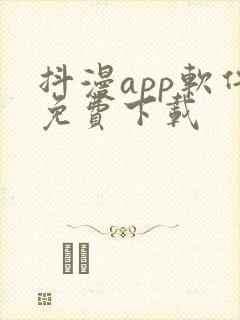 抖漫app软件免费下载