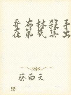 哥布林杀手颜色在第几集出现