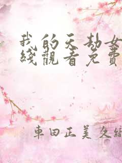 我的天劫女友在线观看免费动漫 漫画