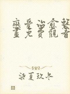 恋爱治愈系剂漫画免费观看