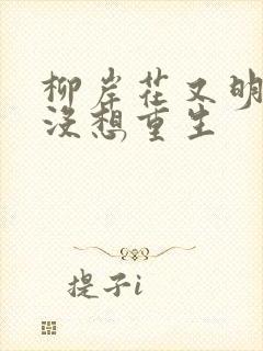 柳岸花又明我真没想重生