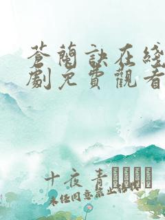 苍兰诀在线电视剧免费观看完整版