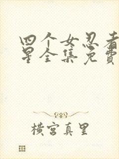 四个女忍者满天星全集免费观看