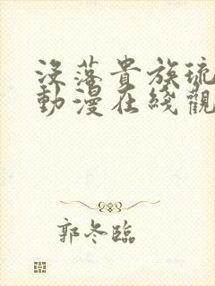 没落贵族琉璃川动漫在线观看免费全集