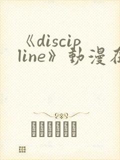 《discipline》动漫在线观看第6集