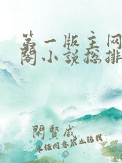 第一版主网藏经阁小说总排行榜
