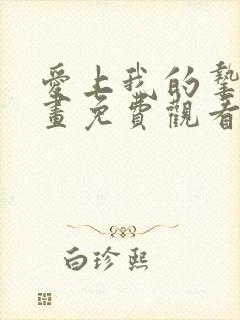 爱上我的挚友漫画免费观看下拉式