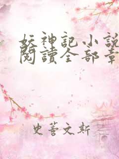 妖神记小说免费阅读全部章节