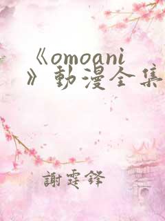 《omoani》动漫全集免费观看