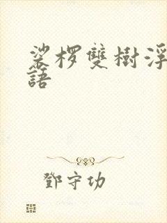 裟椤双树浮生物语