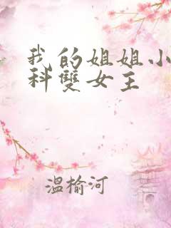 我的姐姐小说骨科双女主