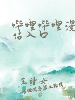 哔哩哔哩漫画网站入口