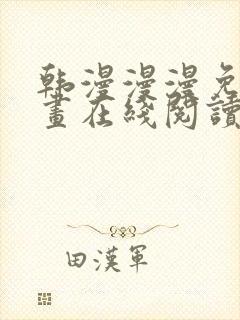 韩漫漫漫免费漫画在线阅读