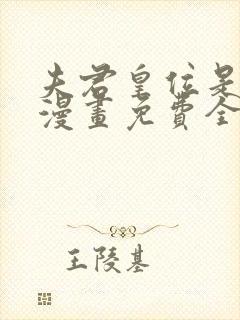 夫君皇位是我的漫画免费全集下拉式漫画