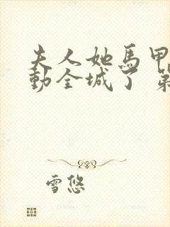 夫人她马甲又轰动全城了 第1663章