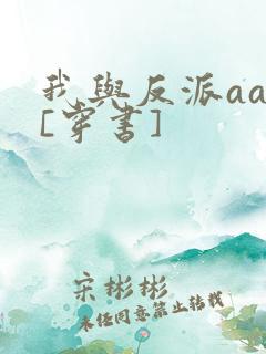 我与反派aa恋[穿书]