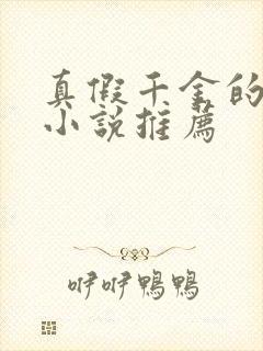 真假千金的重生小说推荐