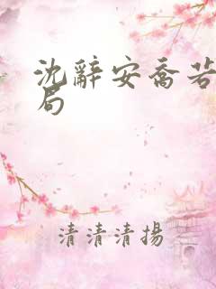 沈辞安乔若兮结局