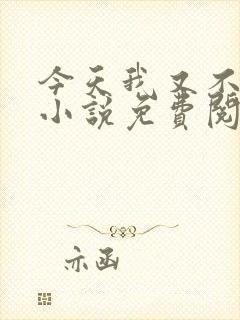 今天我又不是人小说免费阅读