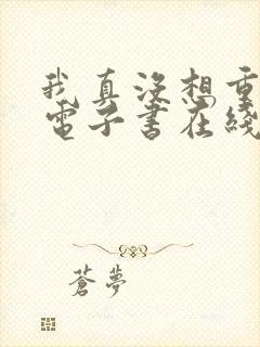 我真没想重生啊电子书在线阅读