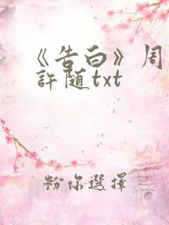 《告白》周京泽 许随txt