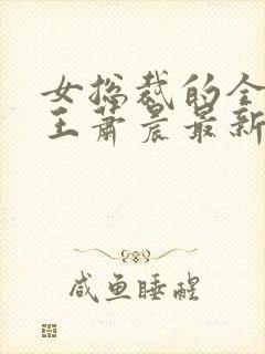 女总裁的全能兵王萧晨最新