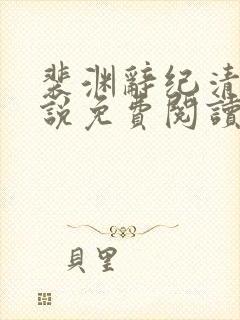 裴渊辞纪清荷小说免费阅读最新章节