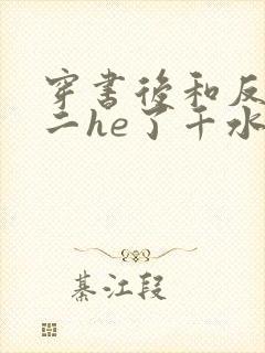 穿书后和反派男二he了千水水