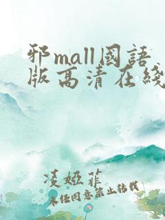 邪mall国语版高清在线观看