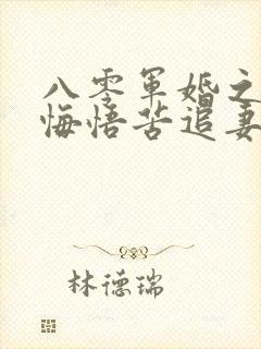 八零军婚之营长悔悟苦追妻