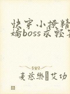快穿小撩精:病娇boss求轻宠在线阅读