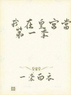 我在皇宫当巨巨 第一季