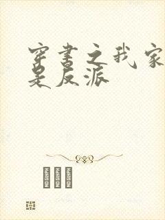 穿书之我家竹马是反派